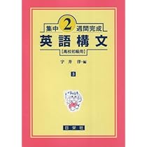 【絶版/送料込/2冊組】日栄社 私大の英文法・英作文 2冊セット 英作文 (高校上級用) (集中2週間完成) | 太田 千義 |本 | 通販